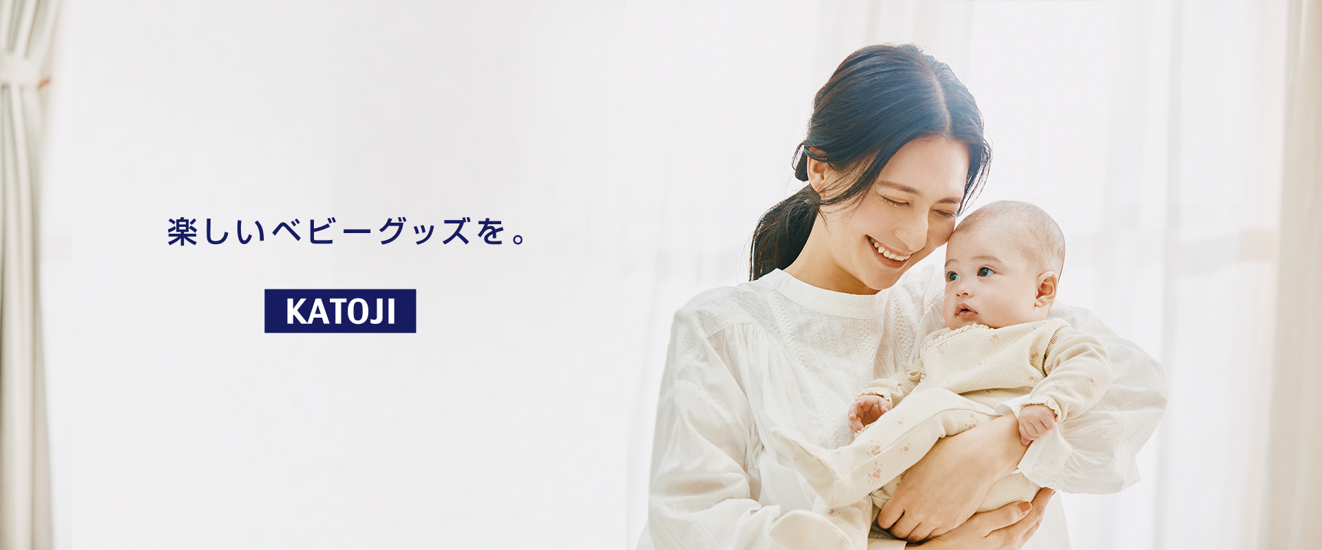 楽しいベビーグッズを。