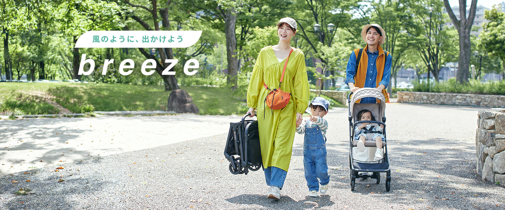 風のように、でかけよう breeze
