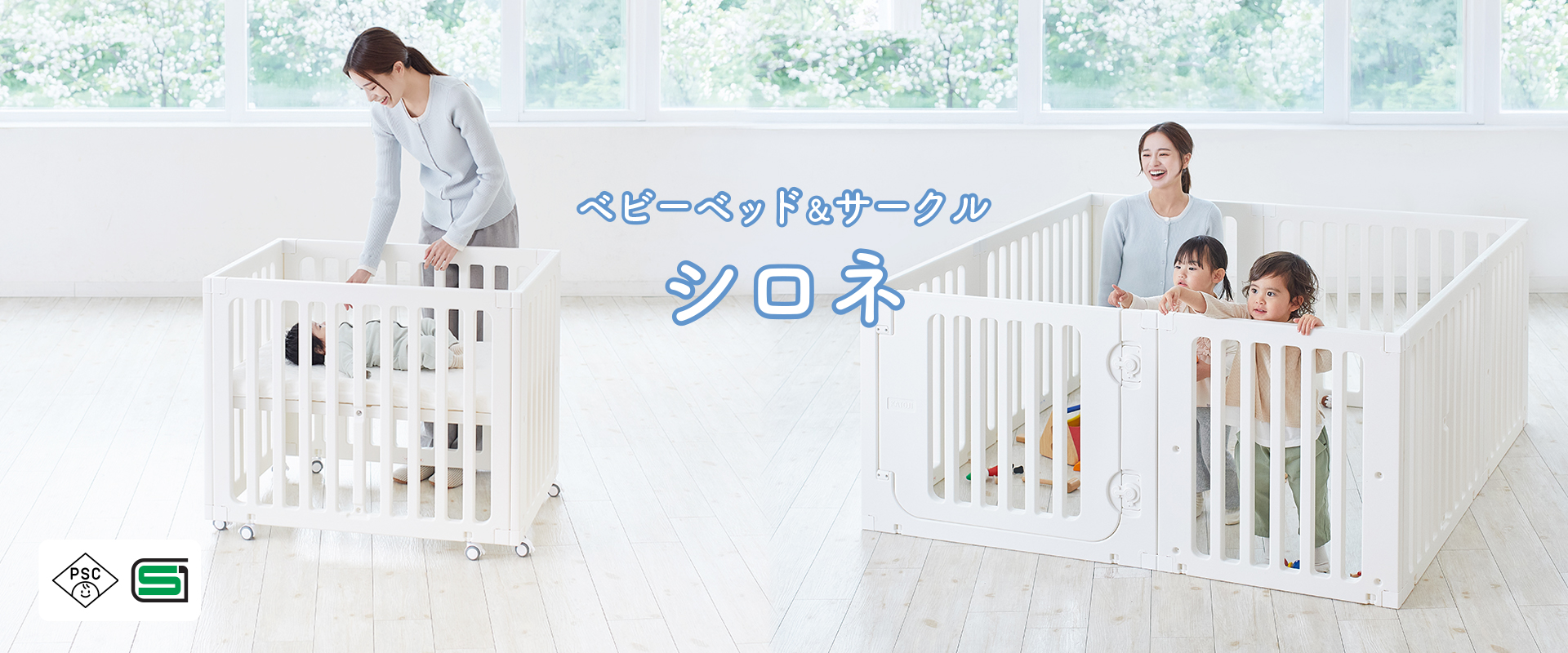 ベビーベッド＆サークル シロネ