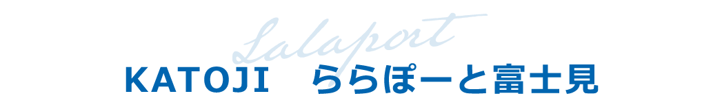 KATOJI　ららぽーと富士見
