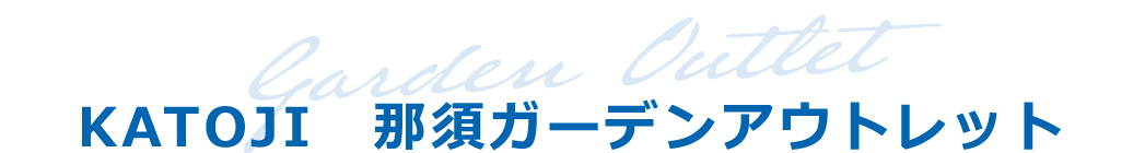 KATOJI　那須ガーデンアウトレット