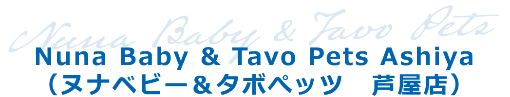 Nuna Baby & Tavo Pets Ashiya（ヌナベビー&タボぺッツ　芦屋店）