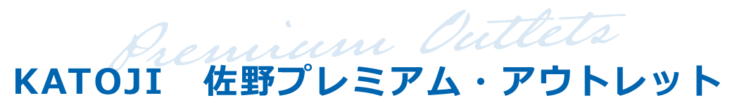 カトージ 佐野プレミアム アウトレット Katoji直営店