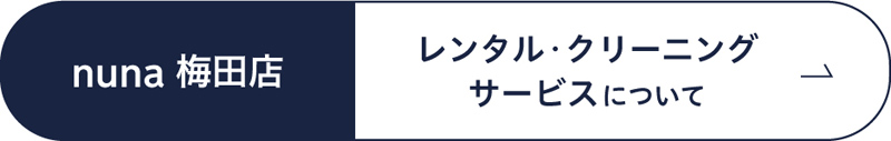 nuna 梅田店 レンタル・クリーニングサービスについて