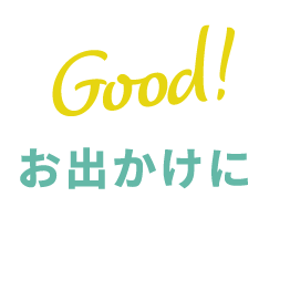 お出かけにGood!