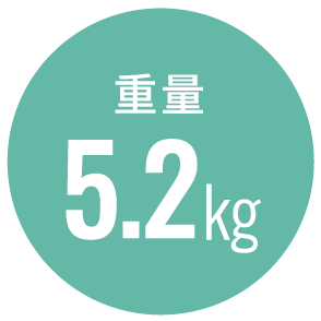 重量5.2kg