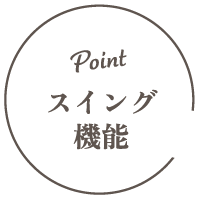 POINT｜スイング機能
