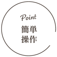 POINT｜簡単取付