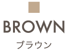 BROWN｜ブラウン