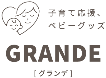 子育て応援、ベビーグッズ｜GRANDE