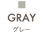 GRAY｜グレー