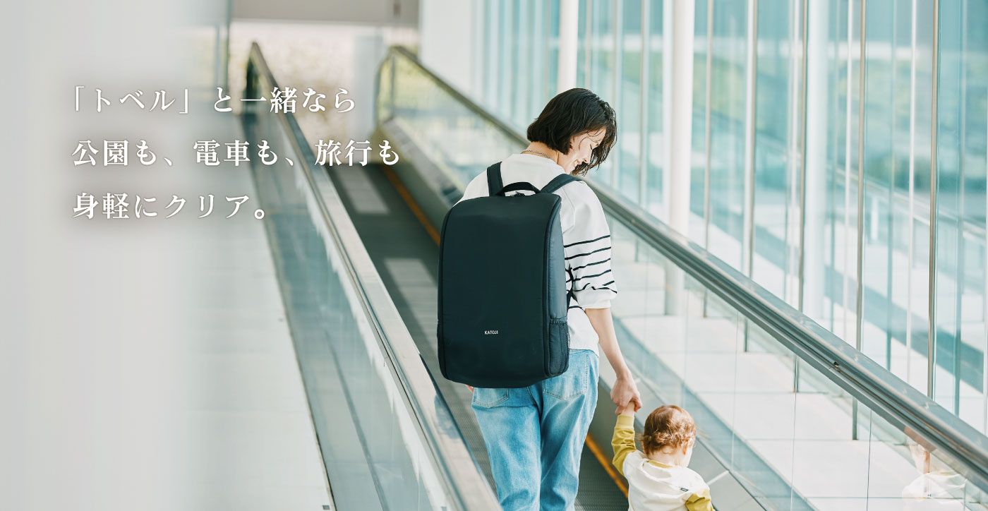 「トベル」と一緒なら公園も、電車も、旅行も身軽にクリア。