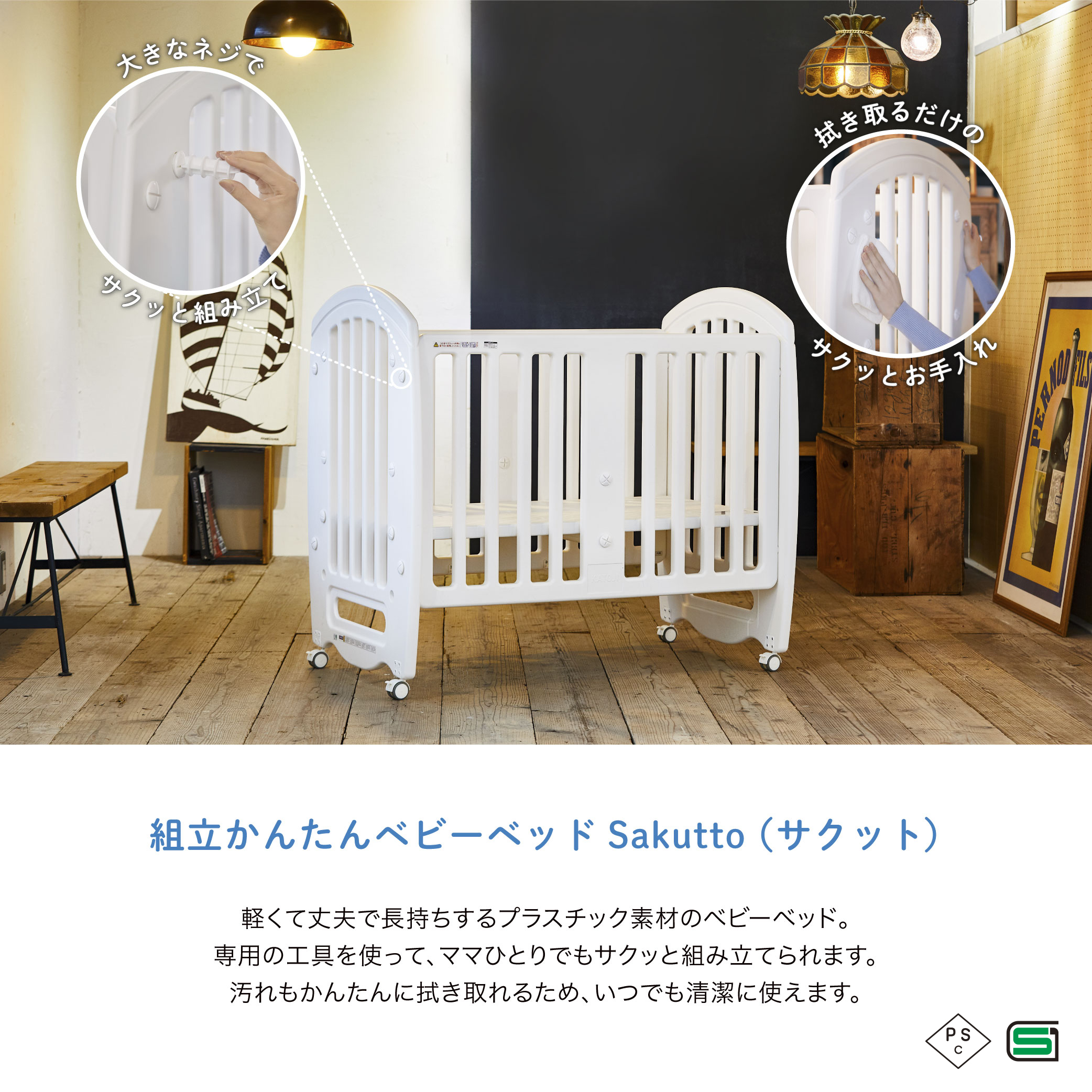 組立かんたんベビーベッド Sakutto｜新商品 KATOJI（カトージ）