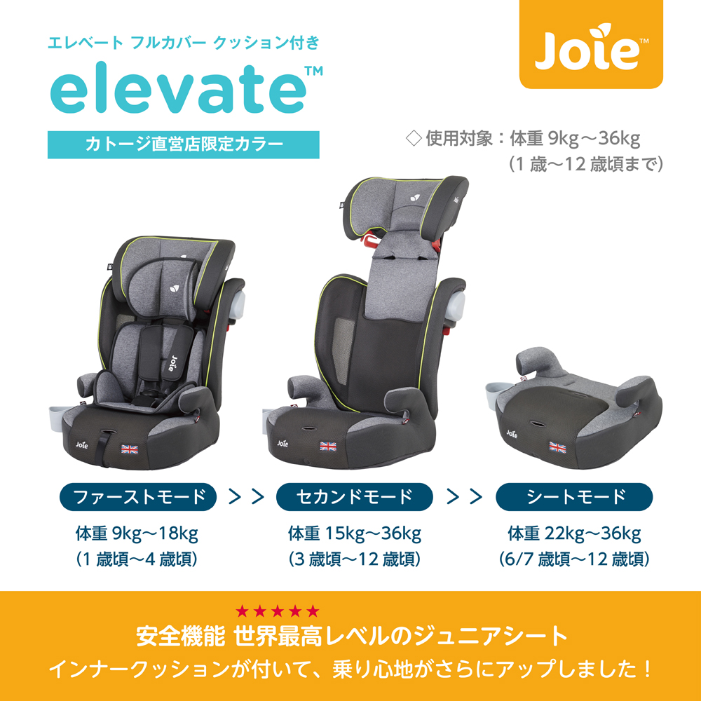 Joie チャイルドシート エレベート クッション付｜新商品 KATOJI 