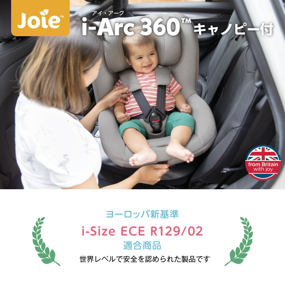 Joie チャイルドシート i-arc360°キャノピー付｜新商品 KATOJI（カトージ）