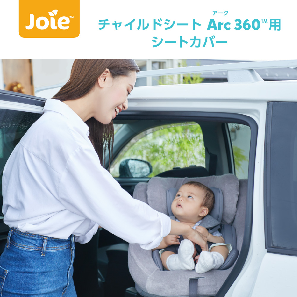 Joie チャイルドシートカバー 新商品 Katoji カトージ