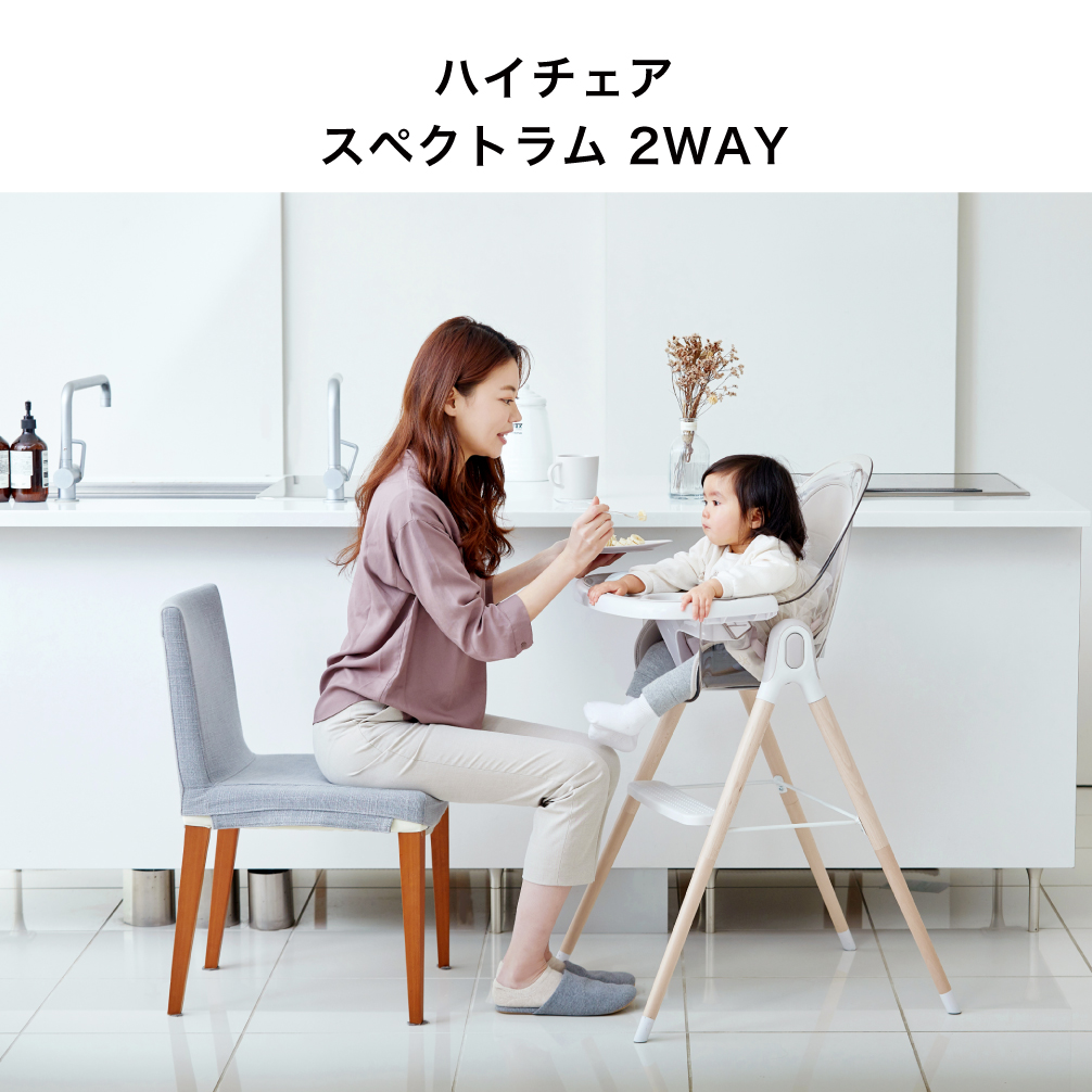 ハイチェア スペクトラム2WAY｜新商品 KATOJI（カトージ）