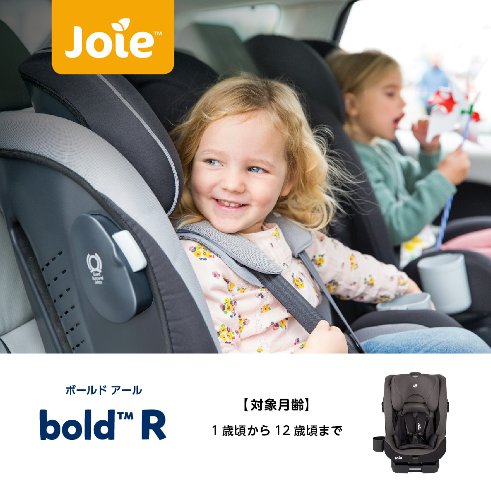 Joie Bold（ボールド） R｜新商品 KATOJI（カトージ）