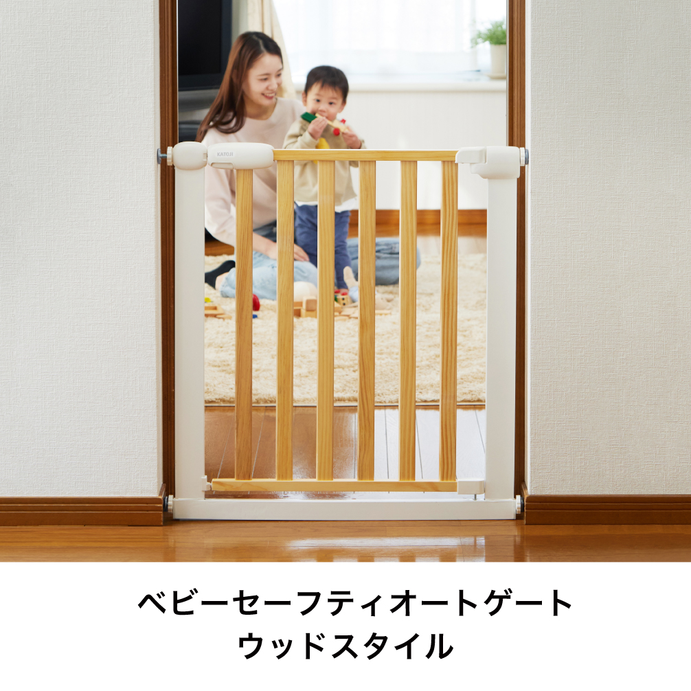 ベビーセーフティオートゲート ウッドスタイル｜新商品 KATOJI（カトージ）