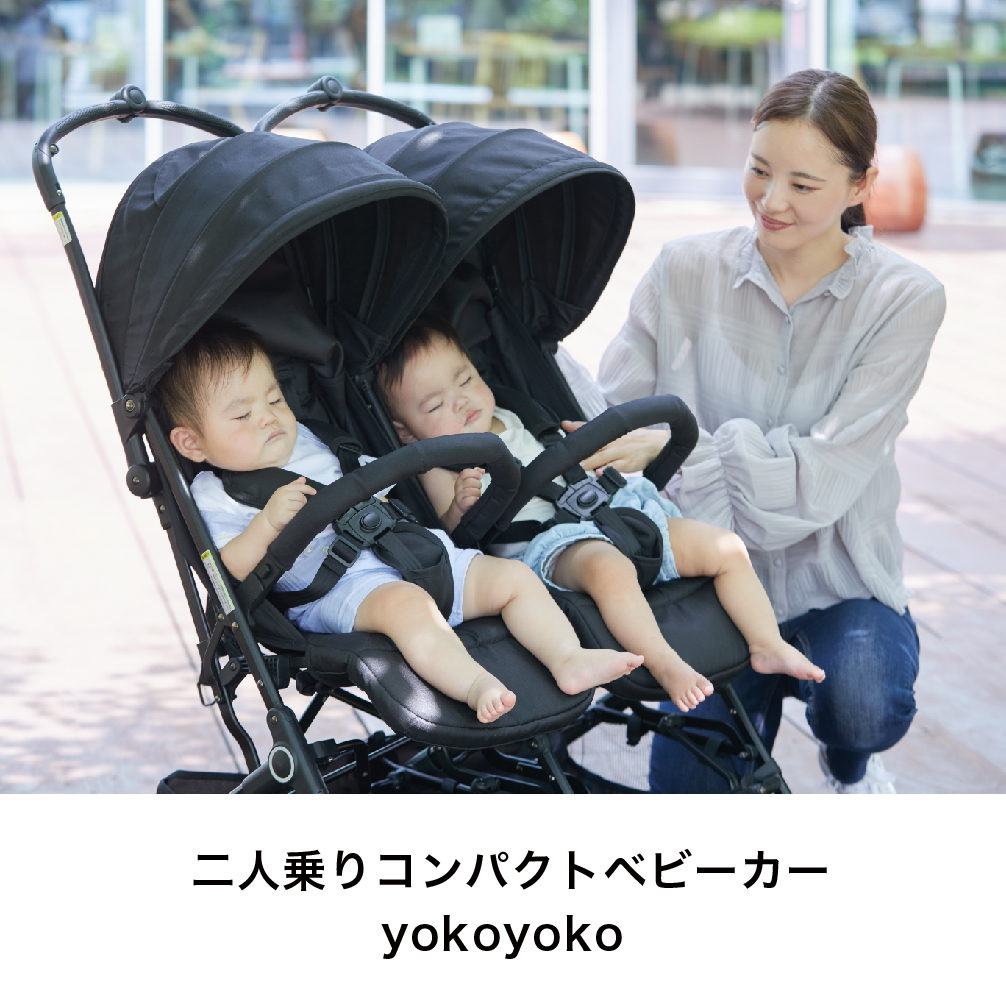 二人乗りコンパクトベビーカー yokoyoko｜新商品 KATOJI（カトージ）