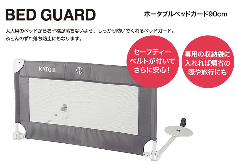 大人用ベッドに使用するベッドガード90cm 130cm 150cm新発売 Katoji カトージ