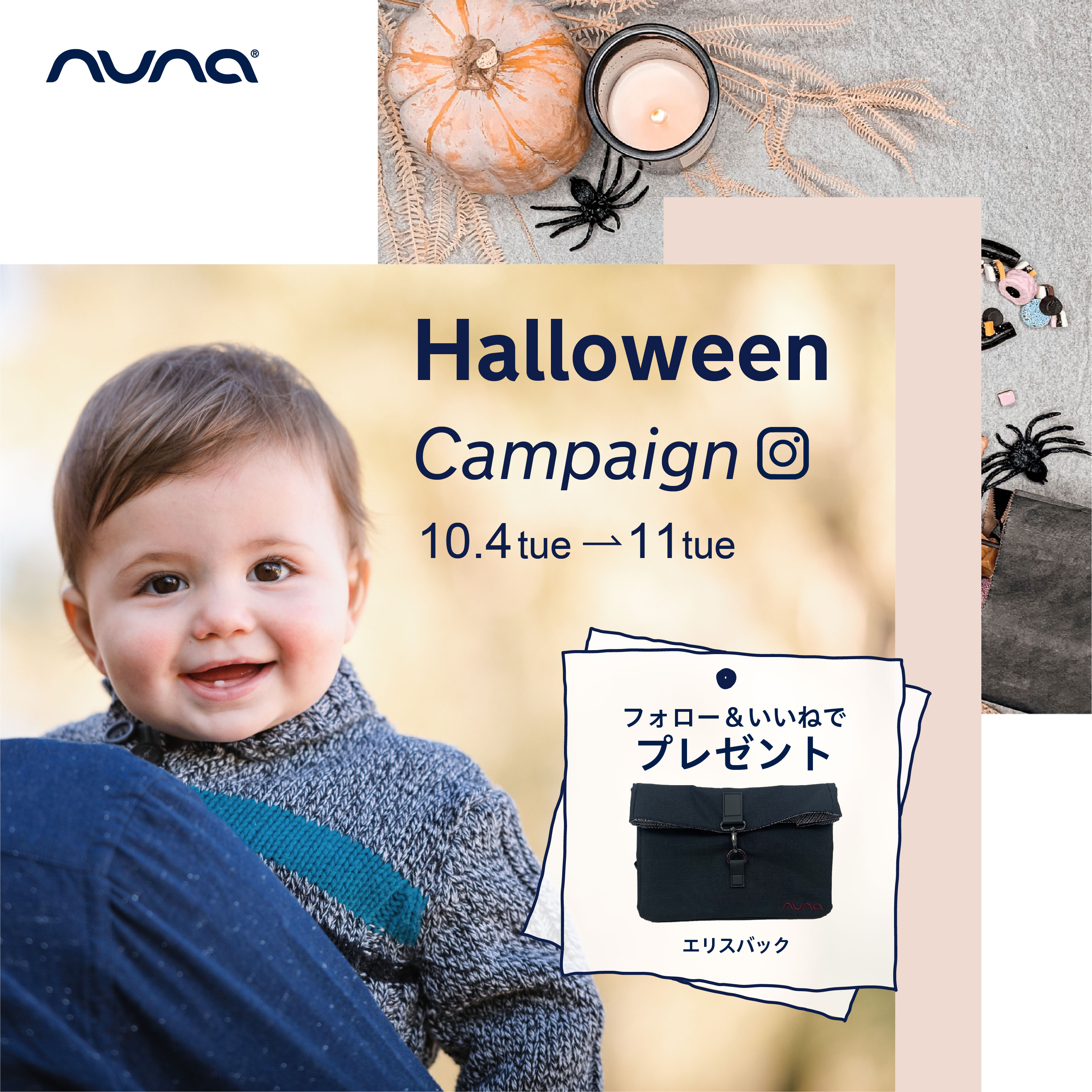 フォロー いいねの簡単応募で当たる Nuna公式instagramにて Halloween Campaign を開催 Katoji カトージ