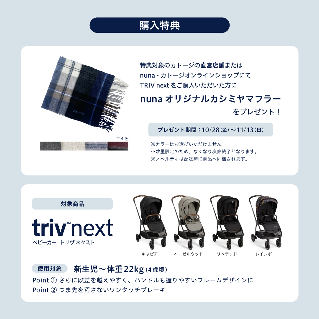 nunaの大人気ベビーカー【TRIV】の新モデルの発売を記念して『TRIV