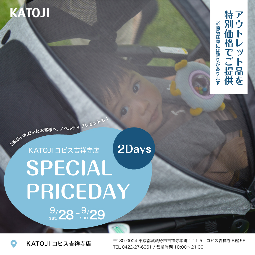 KATOJI コピス吉祥寺店にて【SPECIAL PRICEDAY】を開催！｜KATOJI（カトージ）