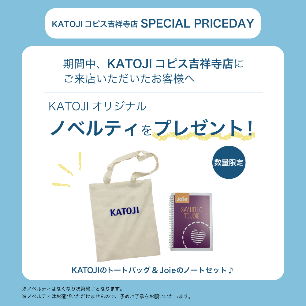 KATOJI コピス吉祥寺店にて【SPECIAL PRICEDAY】を開催！｜KATOJI（カトージ）